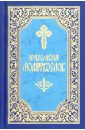 все цены на Молитвослов. Миниатюрное издание онлайн