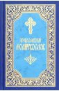 Молитвослов. Миниатюрное издание молитвослов миниатюрное издание