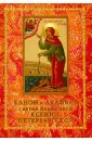 Канон и акафист святой блаженной Ксении Петербургской икона блаженной ксении петербургской со спасителем на дереве 125 х 160