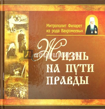 На пути к правде. Путем правды. Вера и жизнь Филарет Вахромеев читай город. Вера и жизнь Филарет Вахромеев книга читай город.