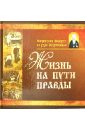 Жизнь на пути правды вахромеев варфоломей александрович учебник церковного пения в 2 х томах