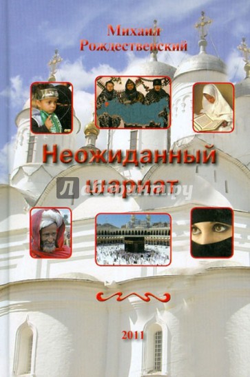 Неожиданный шариат