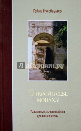 Открой в себе монаха! Паломник о значении Афона для нашей жизни