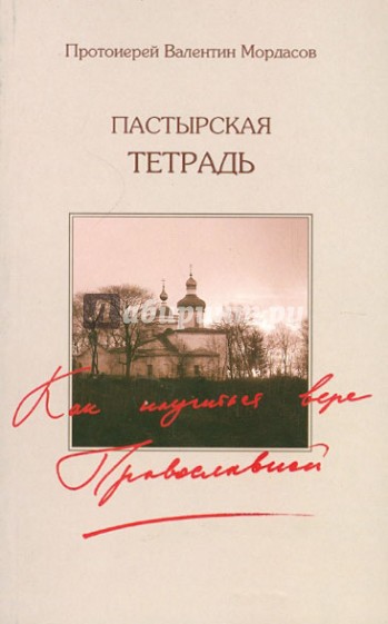 Пастырская тетрадь. Как научиться вере Православной