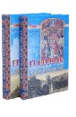 Патерик земли Болгарской. В 2-х томах великий патерик в 2 томах