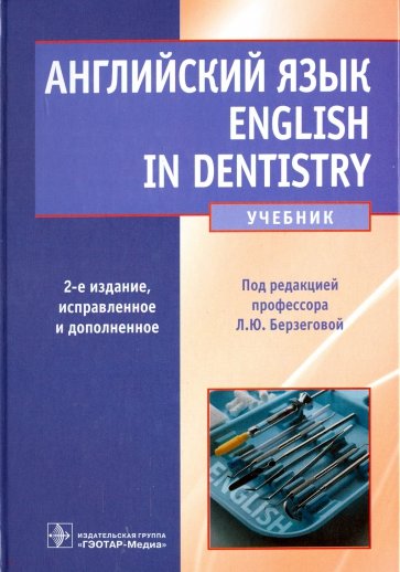 Английский язык. English in dentistry. Учебник для студентов стоматологических факультетов