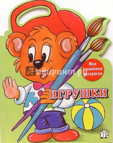 Игрушки/Мои волшебные раскраски