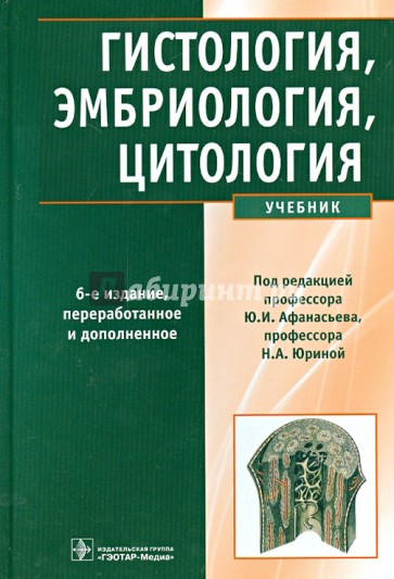 Гистология, эмбриология, цитология. Учебник