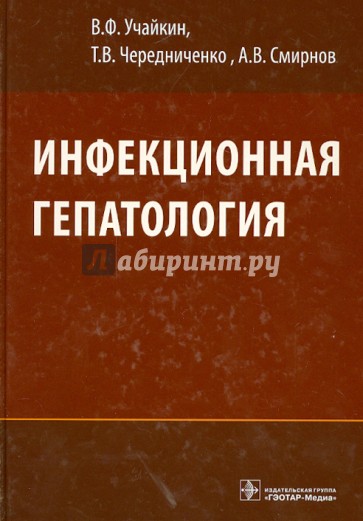 Инфекционная гепатология. Руководство для врачей