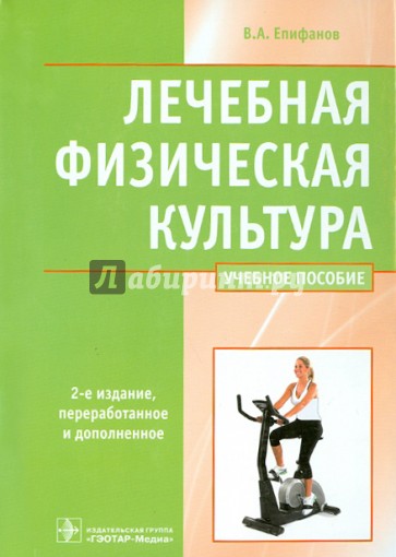 Лечебная физическая культура: учебное пособие