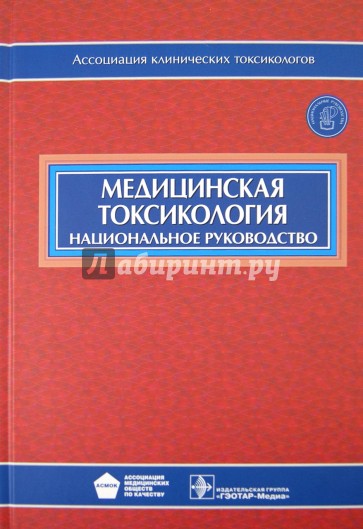 Медицинская токсикология (+CD)