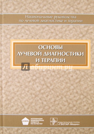 Основы лучевой диагностики и терапии (+CD)