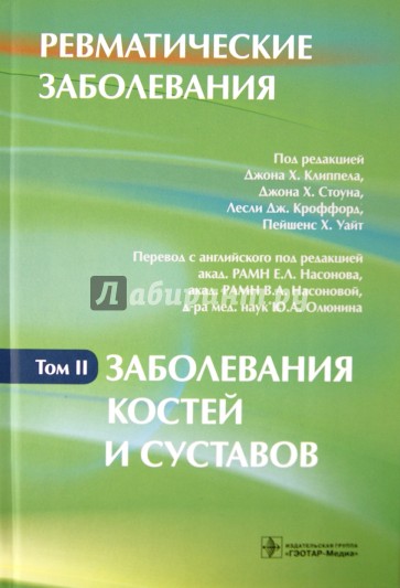 Ревматические заболевания. В 3-х томах. Том 2. Заболевания костей и суставов: руководство