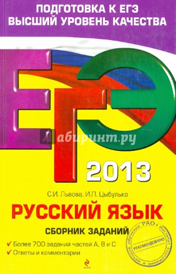 ЕГЭ-2013. Русский язык. Сборник заданий