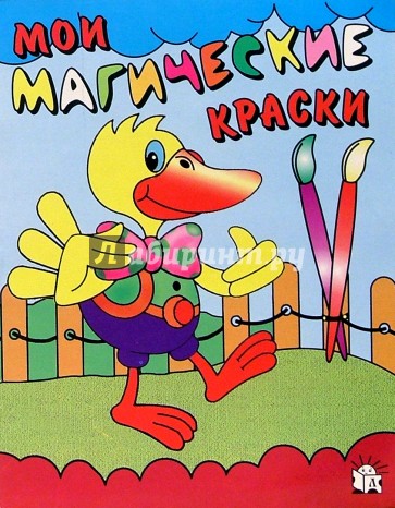 Мои магические краски/Утенок