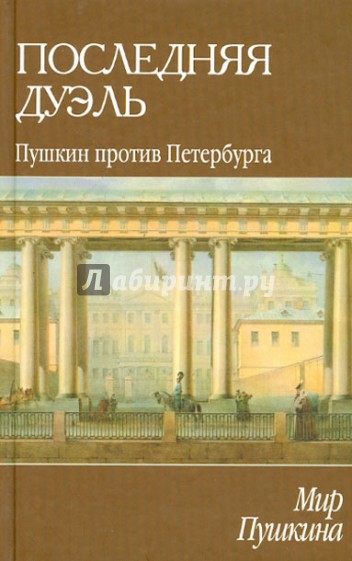 Мир Пушкина: Последняя дуэль. Пушкин против Петербурга