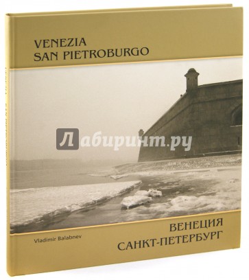 Венеция - Санкт-Петербург