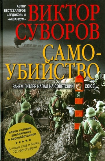 Самоубийство. Зачем Гитлер напал на Советский Союз?