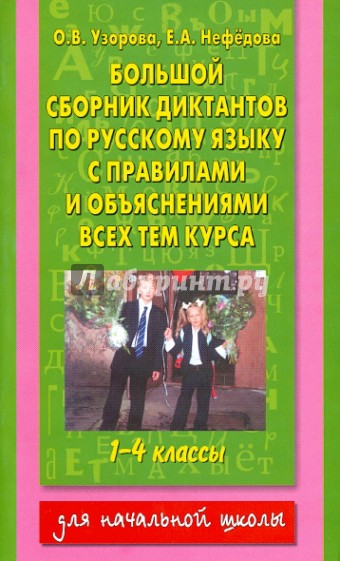 Русский язык. 1-4 класс. Большой сборник диктантов