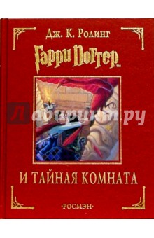 Обложка книги Гарри Поттер и тайная комната, Роулинг Джоан Кэтлин