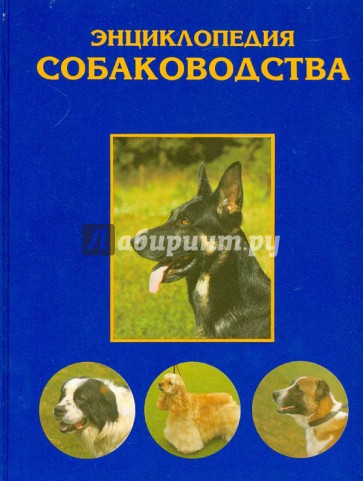 Энциклопедия собаководства