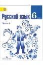 Русский язык. 6 класс. Учебник для общеобразовательных учреждений. В 2-х частях. Часть 2. ФГОС - Баранов Михаил Трофимович, Тростенцова Лидия Александровна, Ладыженская Таиса Алексеевна