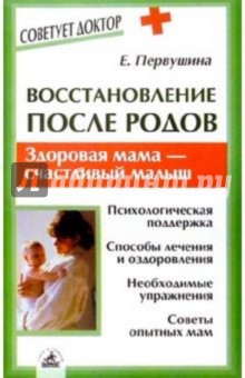 Обложка книги Восстановление после родов, Первушина Елена Владимировна