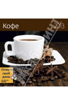 Календарь-органайзер 2013. Кофе.
