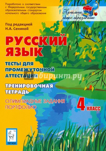 Русский язык. 4 класс. Тесты для промежуточной аттестации. Олимпиадные задания. Портфолио