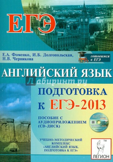 ЕГЭ-2013. Английский язык (+CD)
