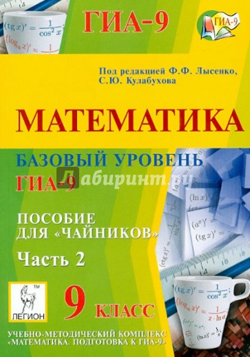 Базовый уровень ГИА-9. Математика. 9 класс. Пособие для "чайников". Часть 2