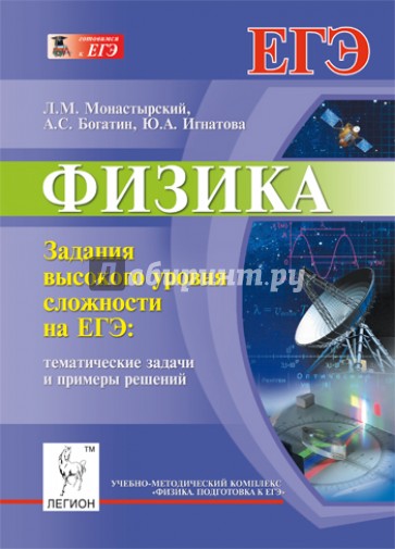Физика. Задания высокого уровня сложности на ЕГЭ. Тематические задачи и примеры решений