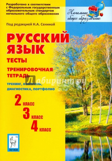 Русский язык. 2, 3, 4 кл. Тесты. Тренировочная тетрадь. Тренинг, контроль, диагностика. ФГОС