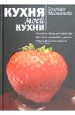 Меджитова Эльмира Джеватовна Кухня моей кухни меджитова эльмира джеватовна вкус домашней кухни книга кулинарная бумага saga