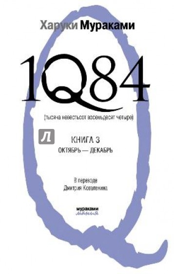 1Q84. Тысяча Невестьсот Восемьдесят Четыре. В 3-х книгах. Книга 3. Октябрь - декабрь