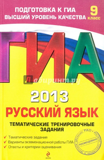 ГИА-2013. Русский язык. Тематические тренировочные задания. 9 класс