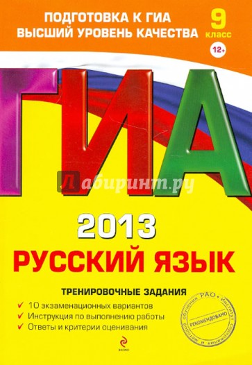 ГИА-2013. Русский язык. Тренировочные задания. 9 класс
