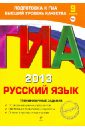 ГИА-2013. Русский язык. Тренировочные задания. 9 класс