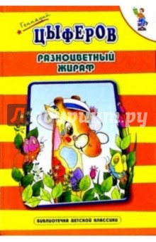 Обложка книги Разноцветный жираф: Сказки, Цыферов Геннадий Михайлович