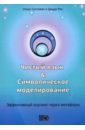 Чистый язык и символическое моделирование. Эффективный коучинг через метафоры - Салливан Уэнди, Рэз Джуди