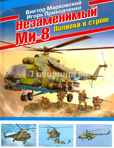 Незаменимый Ми-8. Полвека в строю