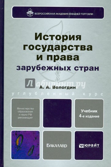 История государства и права зарубежных стран