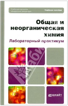 Общая и неорганическая химия. Лабораторный практикум. Учебное пособие для вузов