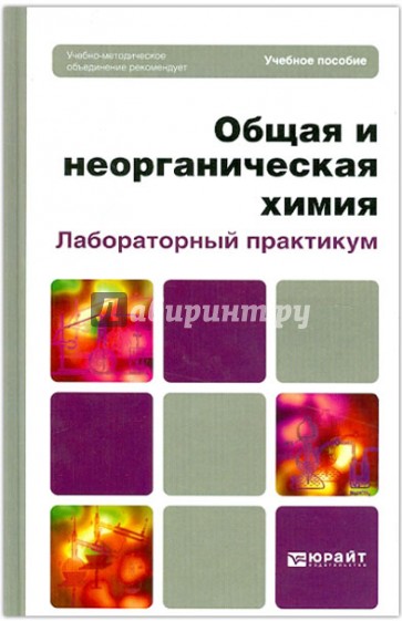 Общая и неорганическая химия. Лабораторный практикум. Учебное пособие для вузов