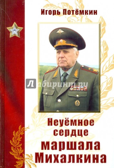 Неуемное сердце маршала Михалкина