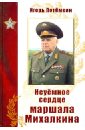 Потемкин Игорь Анатольевич Неуемное сердце маршала Михалкина