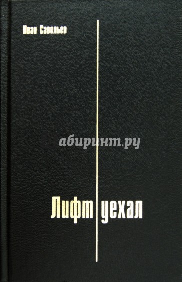 Лифт уехал