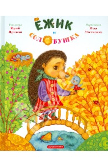 Обложка книги Ежик и соловушка, Ярмыш Юрий