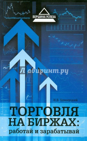 Торговля на биржах. Работай и зарабатывай