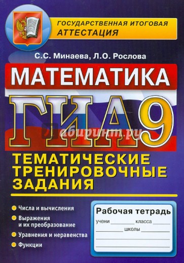 ГИА. Математика. Тематическое тренировочные задания. 9 класс